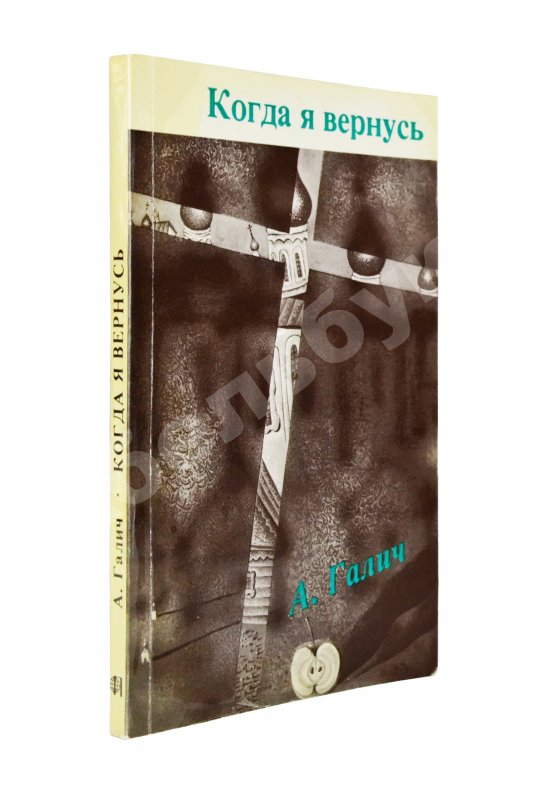 Первое/Прижизненное издание Галич, А.А. Когда я вернусь. Стихи и песни 1972-1977 Первое/Прижизненное издание Галич, А.А. Когда я вернусь. Стихи и песни 1972-1977