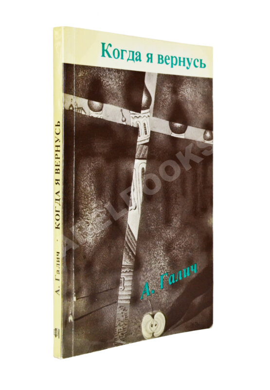 Первое/Прижизненное издание Галич, А.А. Когда я вернусь. Стихи и песни 1972-1977 Первое/Прижизненное издание Галич, А.А. Когда я вернусь. Стихи и песни 1972-1977