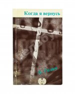 Галич, А.А. Когда я вернусь. Стихи и песни 1972-1977