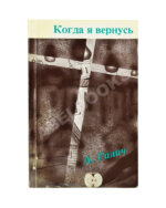 Галич, А.А. Когда я вернусь. Стихи и песни 1972-1977