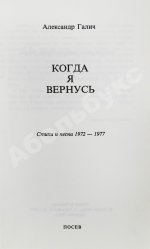 Галич, А.А. Когда я вернусь. Стихи и песни 1972-1977