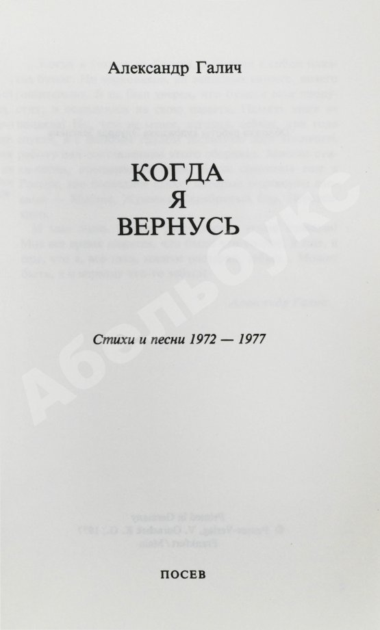 Первое/Прижизненное издание Галич, А.А. Когда я вернусь. Стихи и песни 1972-1977