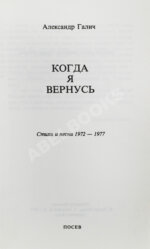 Галич, А.А. Когда я вернусь. Стихи и песни 1972-1977