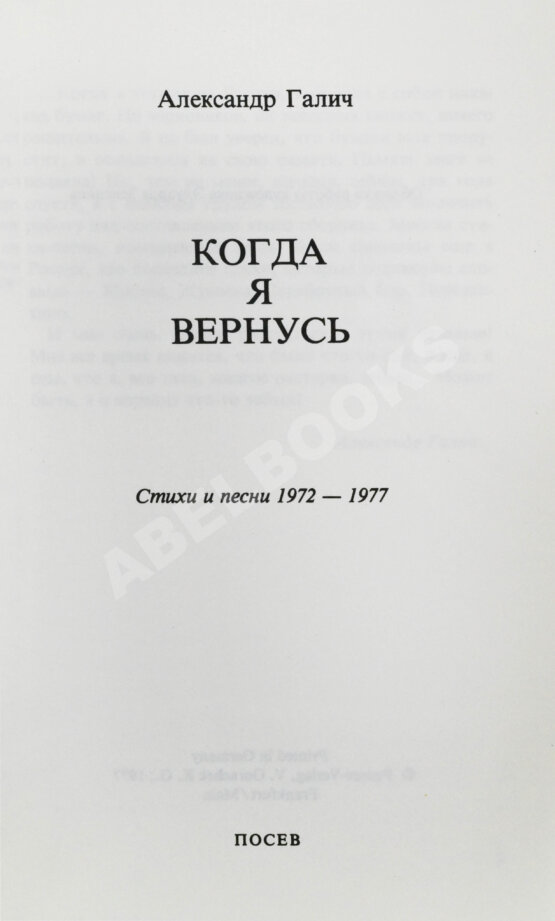Первое/Прижизненное издание Галич, А.А. Когда я вернусь. Стихи и песни 1972-1977