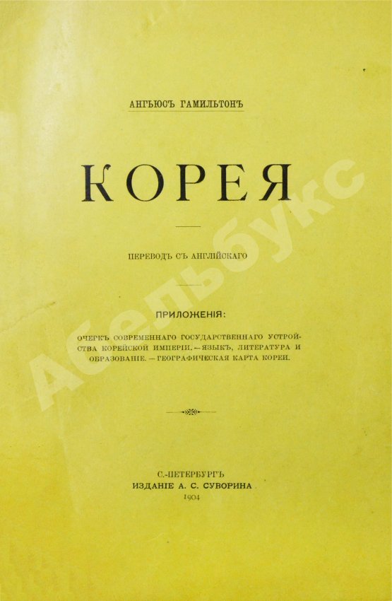 Антикварная книга Гамильтон, А. Корея