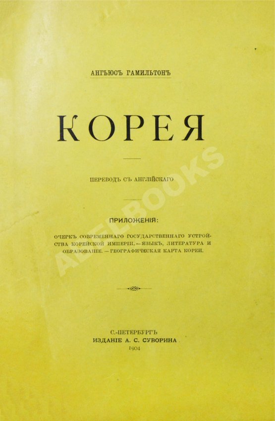 Антикварная книга Гамильтон, А. Корея