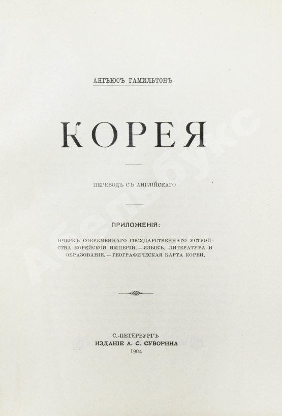 Антикварная книга Гамильтон, А. Корея