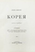 Гамильтон, А. Корея