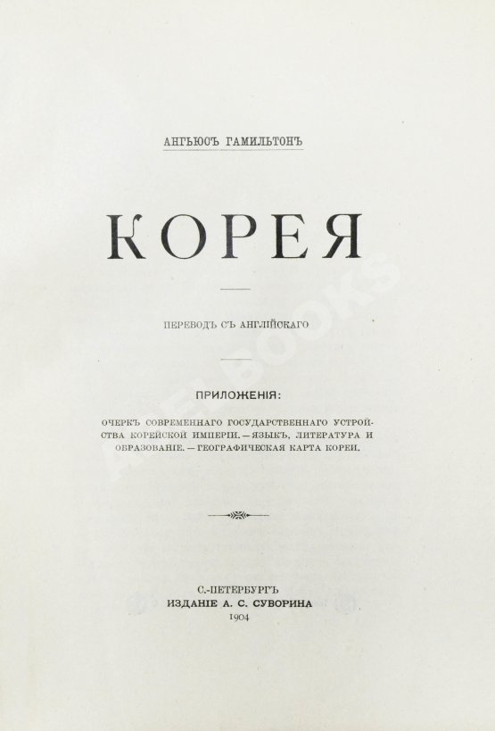 Антикварная книга Гамильтон, А. Корея