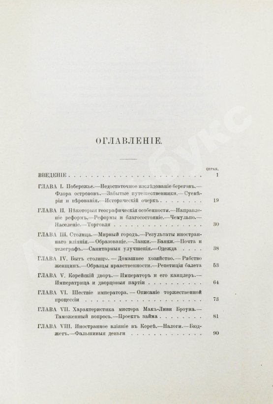 Антикварная книга Гамильтон, А. Корея