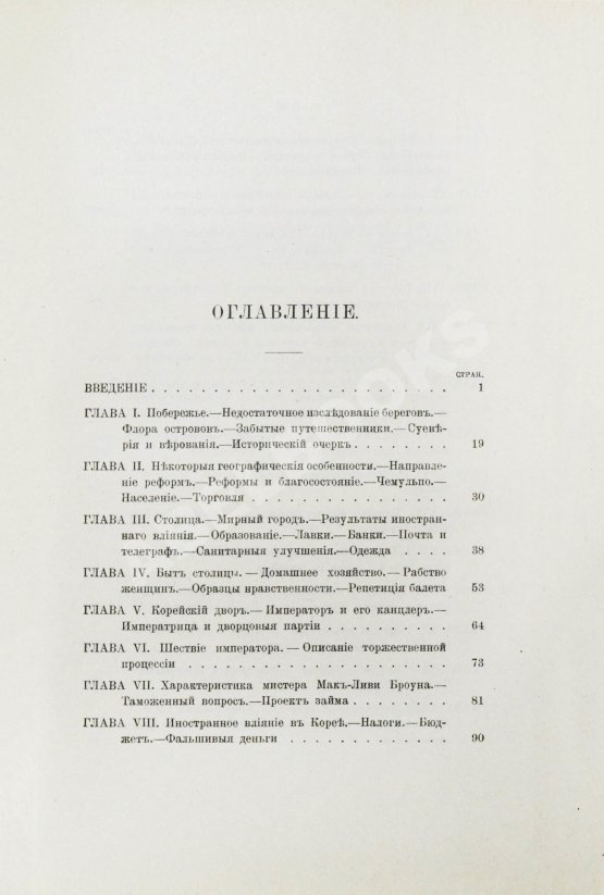 Антикварная книга Гамильтон, А. Корея