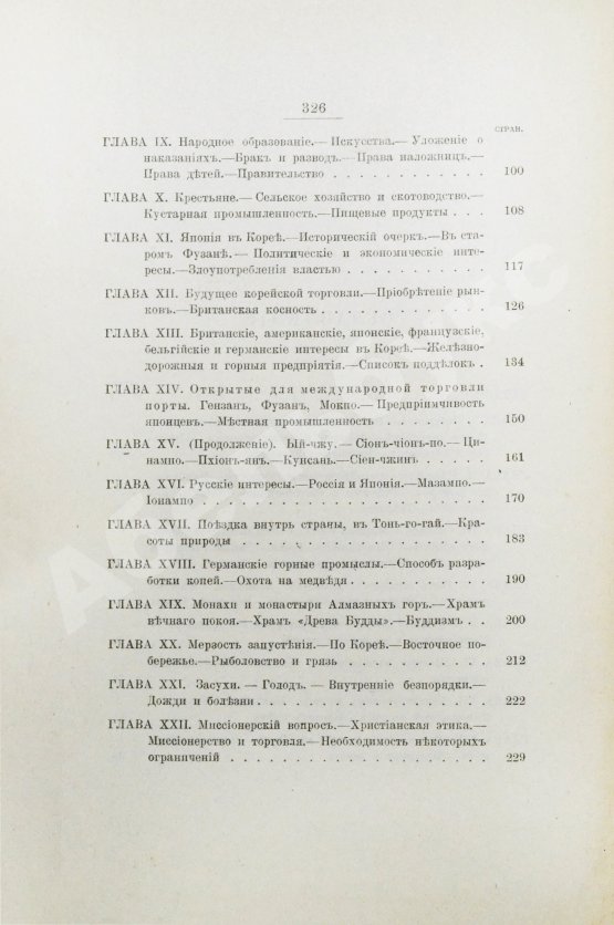 Антикварная книга Гамильтон, А. Корея