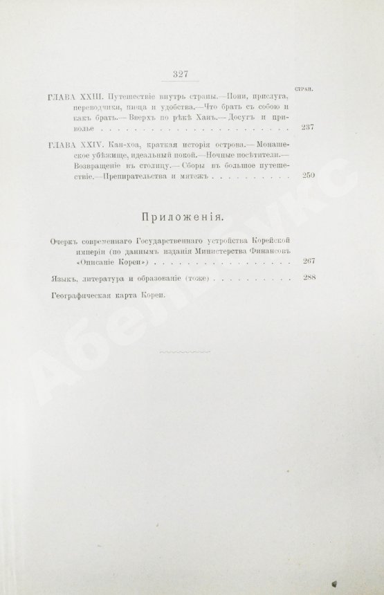 Антикварная книга Гамильтон, А. Корея