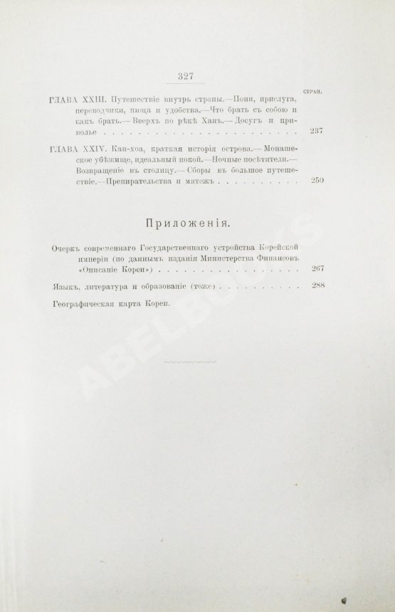 Антикварная книга Гамильтон, А. Корея