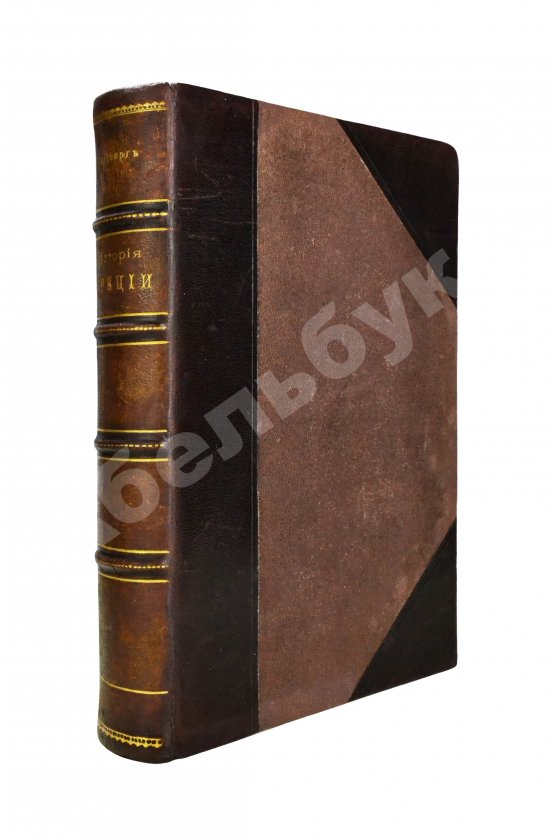 Антикварная книга Герцберг, Г.Ф. История Греции