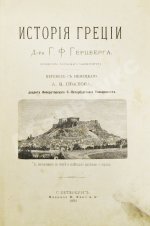 Герцберг, Г.Ф. История Греции