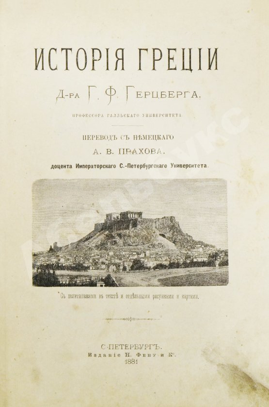 Антикварная книга Герцберг, Г.Ф. История Греции