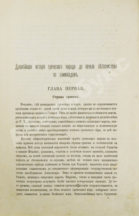 Антикварная книга Герцберг, Г.Ф. История Греции