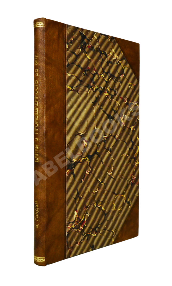 Антикварная книга Гиндин, И.Ф. Банки и промышленность в России до 1917 г.