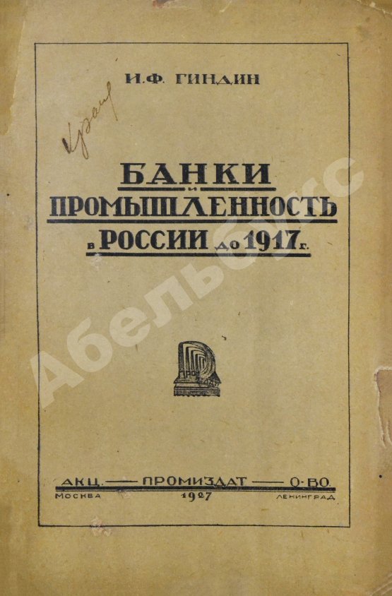 Антикварная книга Гиндин, И.Ф. Банки и промышленность в России до 1917 г.