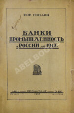 Гиндин, И.Ф. Банки и промышленность в России до 1917 г.