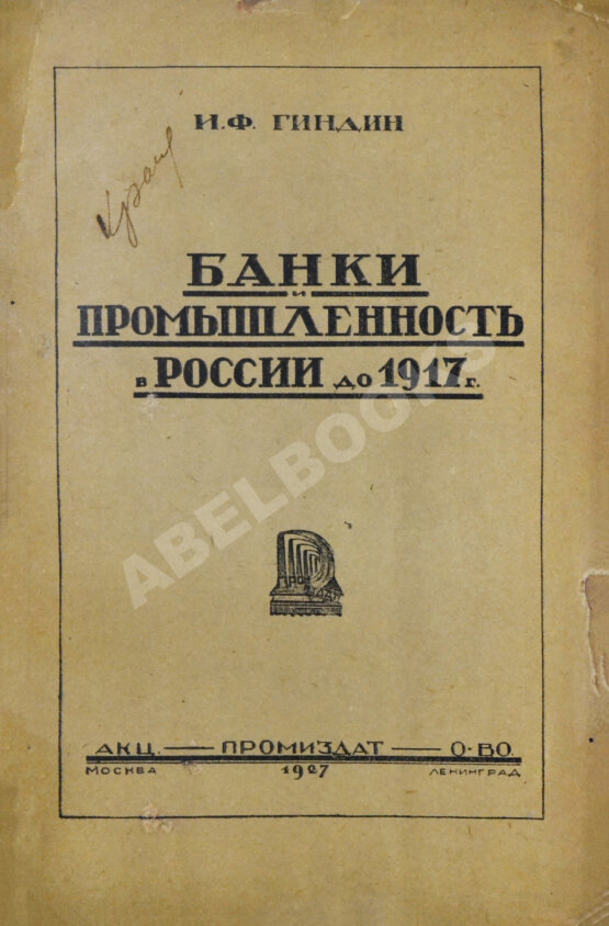 Антикварная книга Гиндин, И.Ф. Банки и промышленность в России до 1917 г.