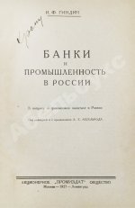 Гиндин, И.Ф. Банки и промышленность в России до 1917 г.