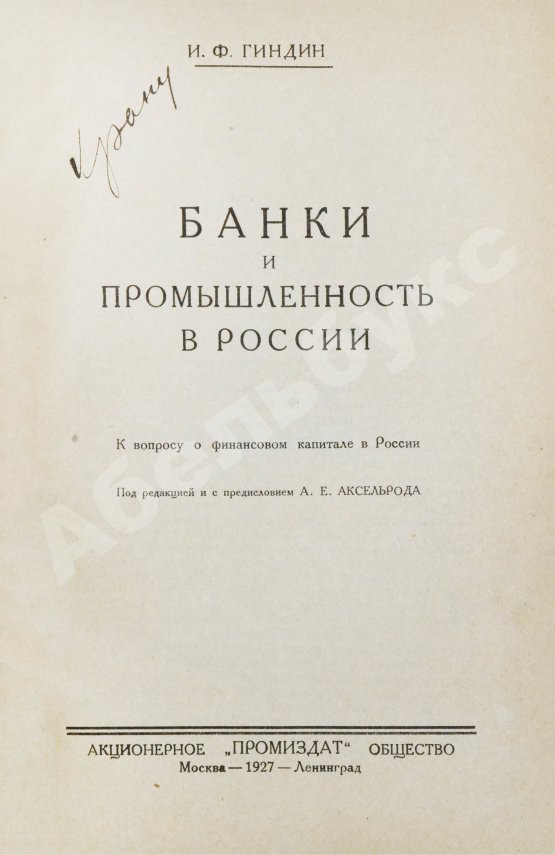 Антикварная книга Гиндин, И.Ф. Банки и промышленность в России до 1917 г.