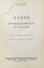 Гиндин, И.Ф. Банки и промышленность в России до 1917 г.