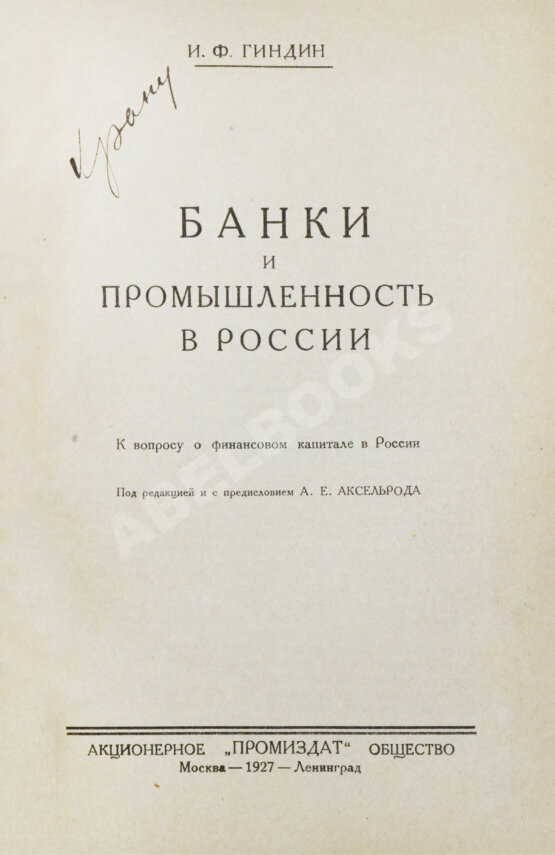 Антикварная книга Гиндин, И.Ф. Банки и промышленность в России до 1917 г.