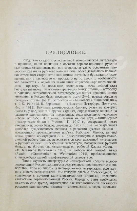 Антикварная книга Гиндин, И.Ф. Банки и промышленность в России до 1917 г.