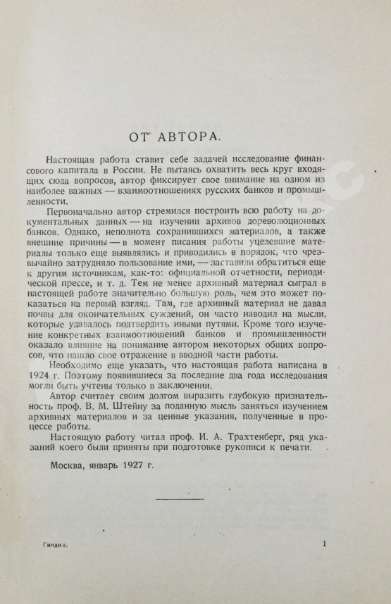 Антикварная книга Гиндин, И.Ф. Банки и промышленность в России до 1917 г.