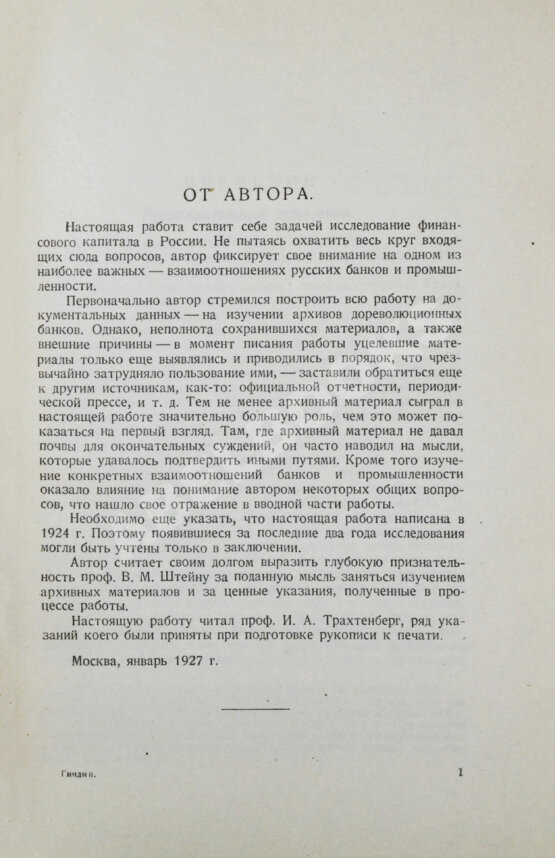 Антикварная книга Гиндин, И.Ф. Банки и промышленность в России до 1917 г.