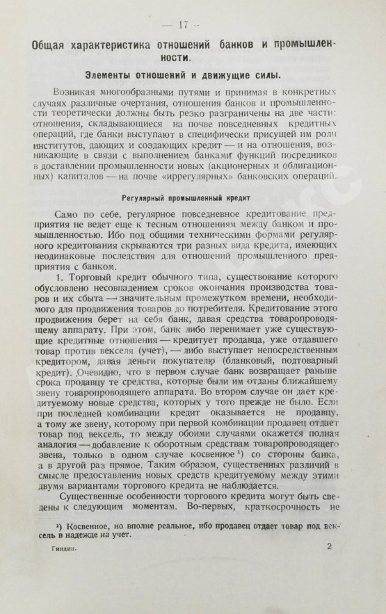 Антикварная книга Гиндин, И.Ф. Банки и промышленность в России до 1917 г.