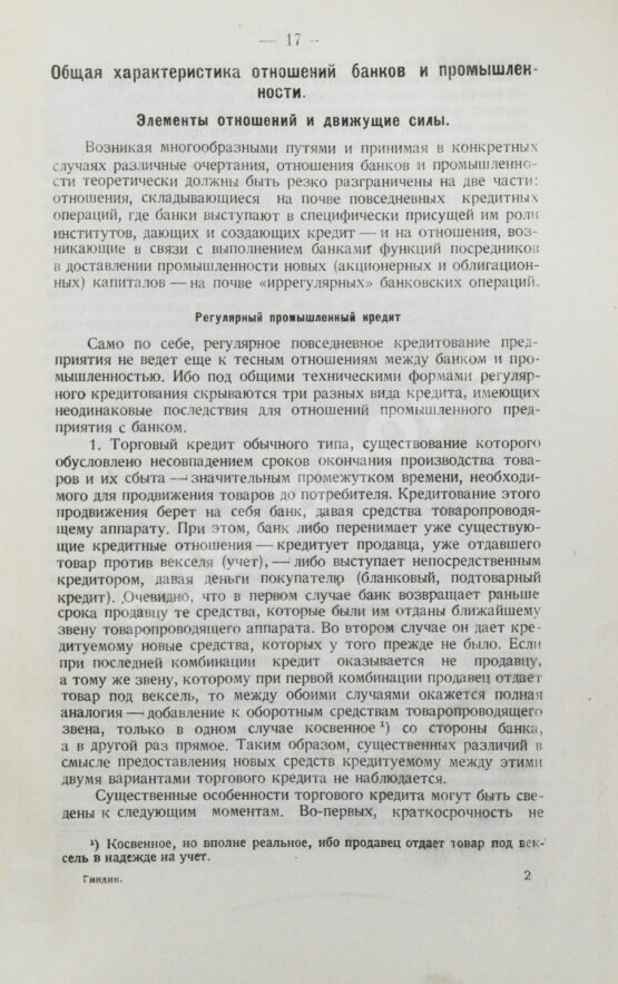 Антикварная книга Гиндин, И.Ф. Банки и промышленность в России до 1917 г.