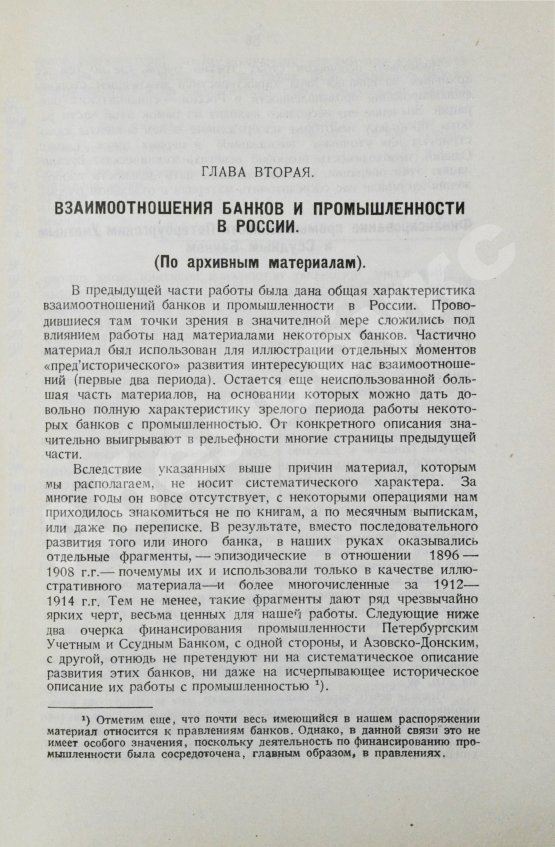 Антикварная книга Гиндин, И.Ф. Банки и промышленность в России до 1917 г.