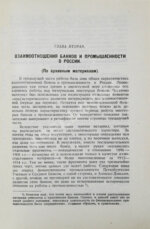 Гиндин, И.Ф. Банки и промышленность в России до 1917 г.