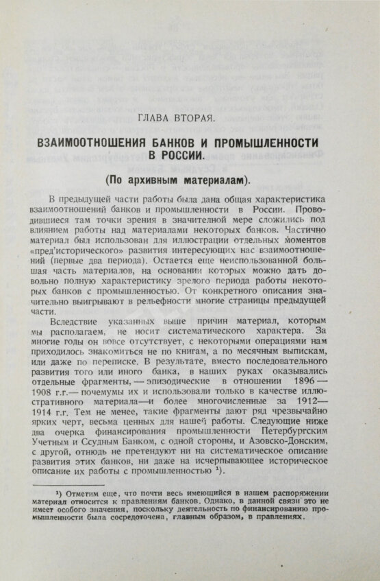 Антикварная книга Гиндин, И.Ф. Банки и промышленность в России до 1917 г.