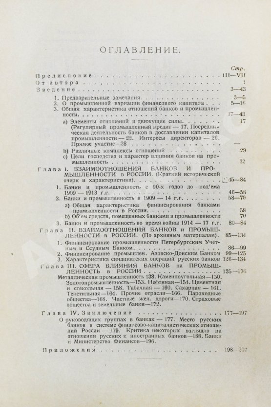 Антикварная книга Гиндин, И.Ф. Банки и промышленность в России до 1917 г.