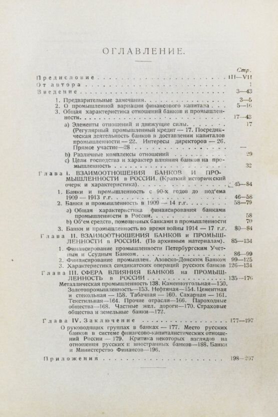 Антикварная книга Гиндин, И.Ф. Банки и промышленность в России до 1917 г.