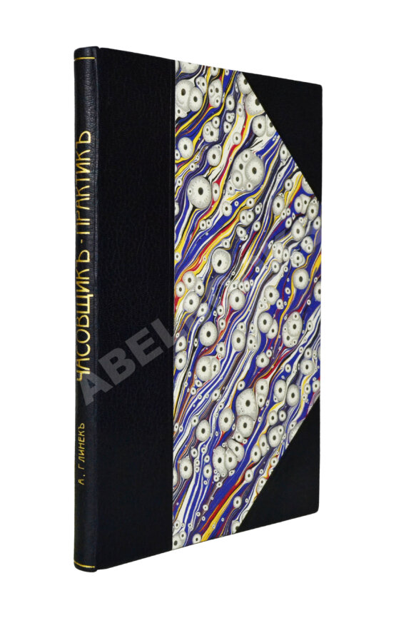 Антикварная книга Глинек, А. Часовщик-практик. Руководство к изучению часового дела Антикварная книга Глинек, А. Часовщик-практик. Руководство к изучению часового дела