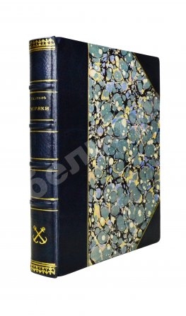 Граф, Г.К. «Моряки». (Очерки из жизни морских офицеров)