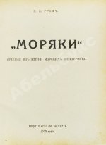 Граф, Г.К. «Моряки». (Очерки из жизни морских офицеров)