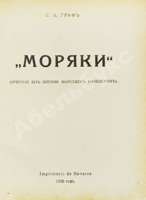 Антикварная книга Граф, Г.К. «Моряки». (Очерки из жизни морских офицеров)
