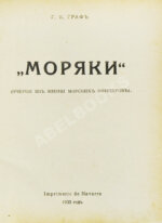 Граф, Г.К. «Моряки». (Очерки из жизни морских офицеров)