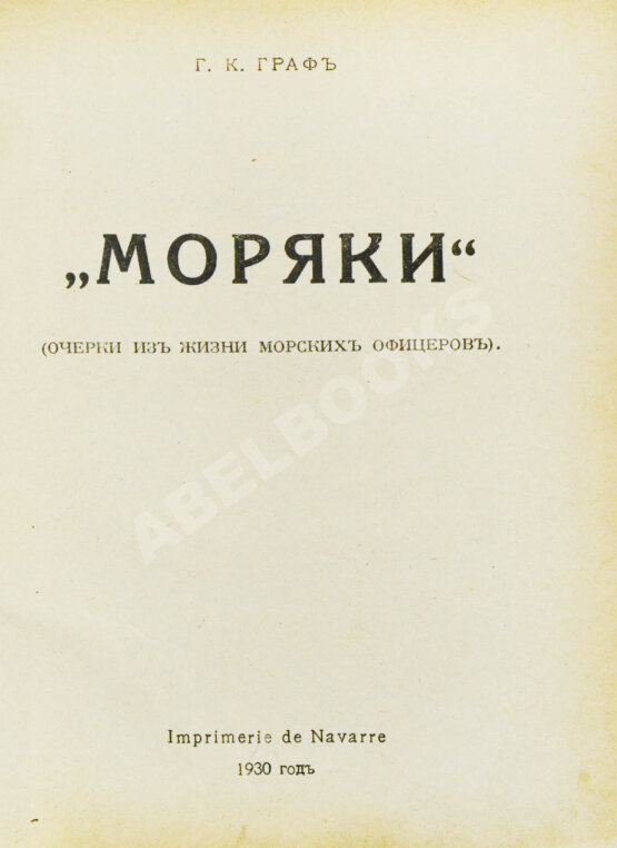 Антикварная книга Граф, Г.К. «Моряки». (Очерки из жизни морских офицеров)