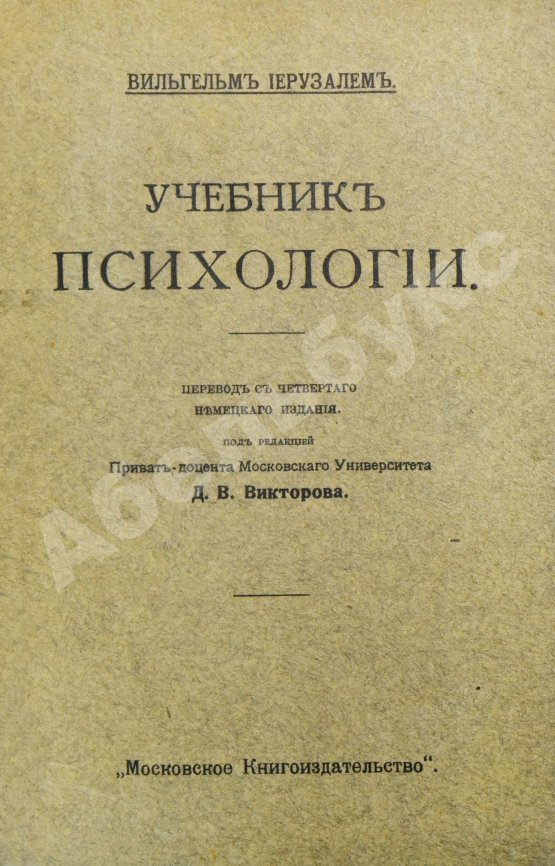 Антикварная книга Иерузалем, В. Учебник психологии