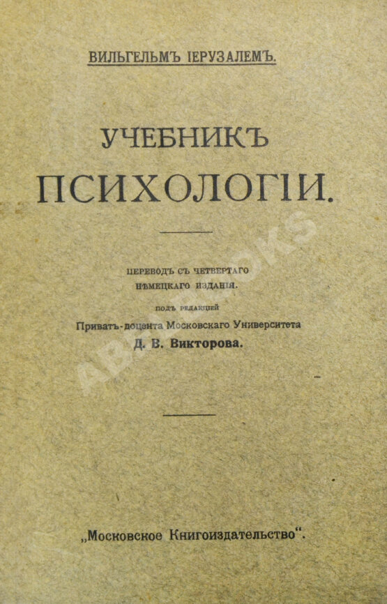 Антикварная книга Иерузалем, В. Учебник психологии Антикварная книга Иерузалем, В. Учебник психологии