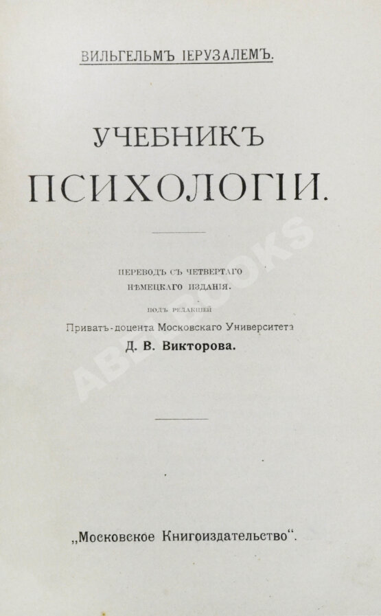 Антикварная книга Иерузалем, В. Учебник психологии Антикварная книга Иерузалем, В. Учебник психологии