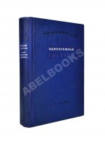Ильф, И.А., Петров, Е.П. Одноэтажная Америка. Первое издание